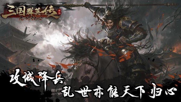 三国群英传九州归心手机版游戏