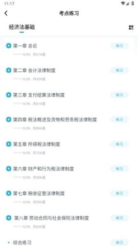 初级会计职称准题汇手机APP
