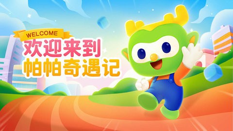帕帕奇遇记免费版APP