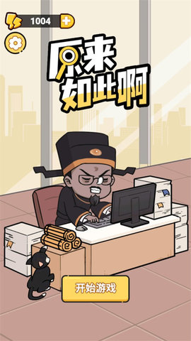 原来如此啊手机游戏