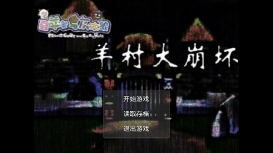 羊村大崩坏游戏