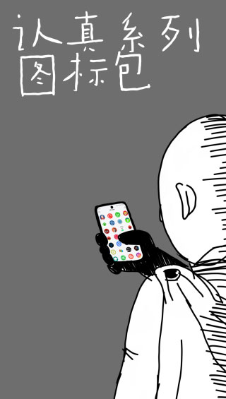 认真系列图标包APP