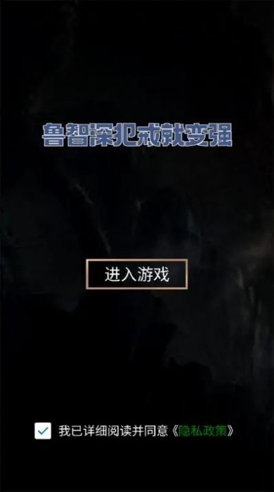 鲁智深犯戒就变强游戏