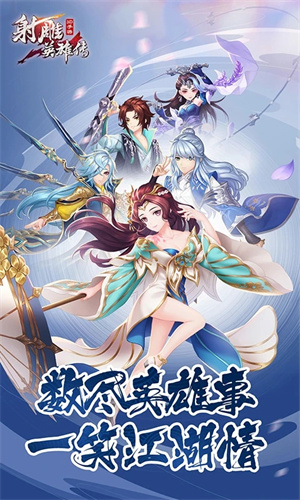 射雕英雄传3D游戏
