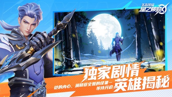 王者荣耀星之破晓手机app游戏