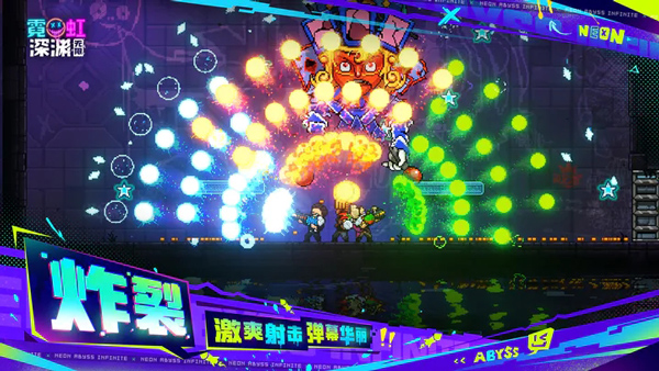 霓虹深渊无限游戏