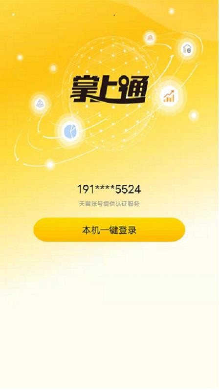掌上通APP