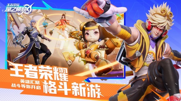 王者荣耀星之破晓手机app游戏