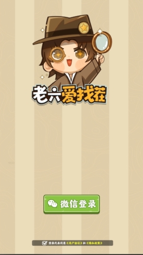 老六爱找茬游戏