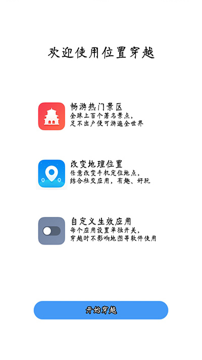 位置穿越APP