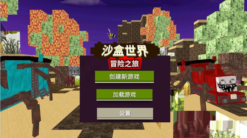 沙盒世界冒险之旅游戏