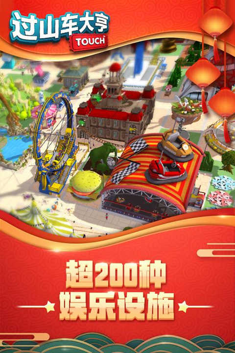 过山车大亨游戏
