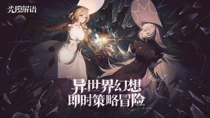 光隙解语游戏