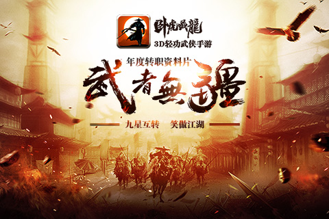 卧虎藏龙手游游戏
