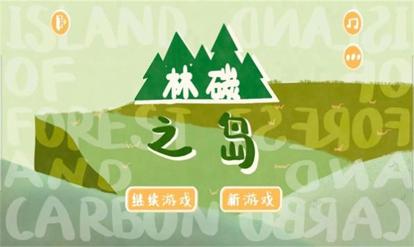 林碳之岛游戏