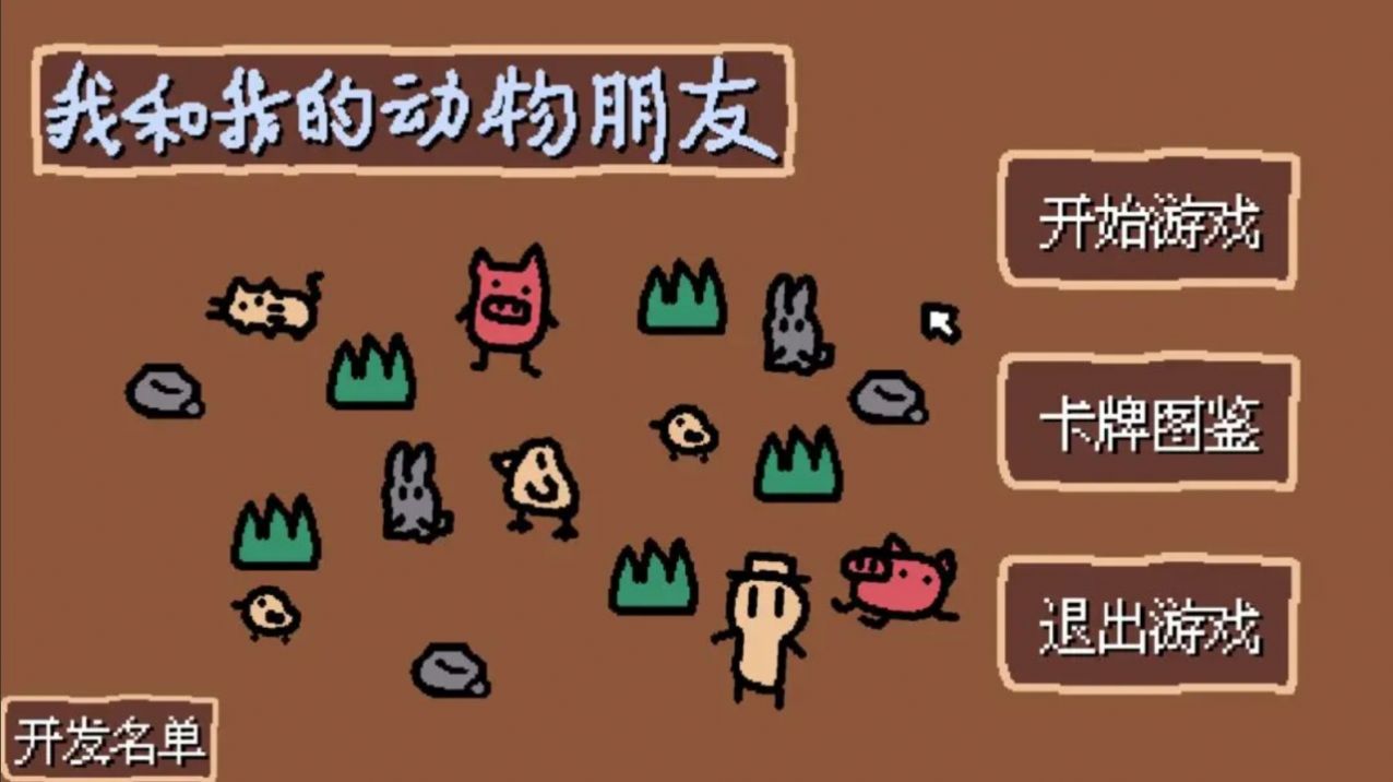 我的动物朋友们游戏