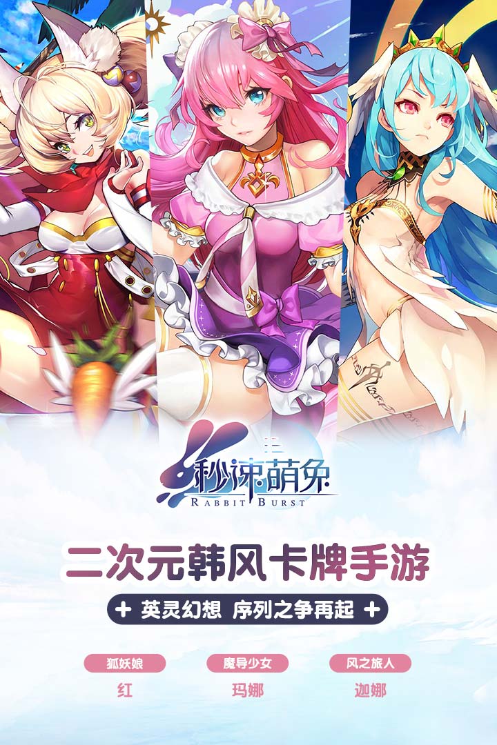 秒速萌兔九游正式版游戏