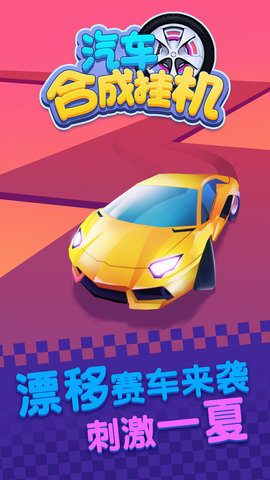 汽车合成挂机游戏