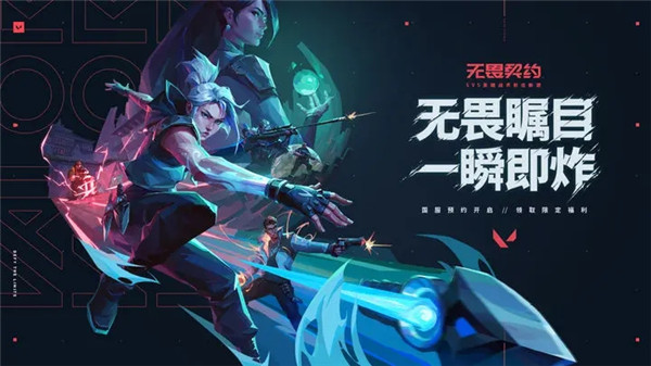 无畏契约手游下载官方版游戏