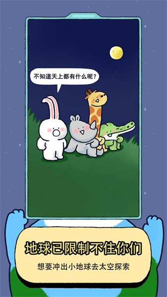 冲出小地球游戏