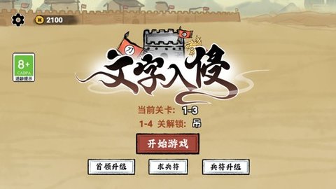 文字入侵游戏