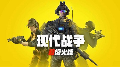 现代战争:超级火线游戏