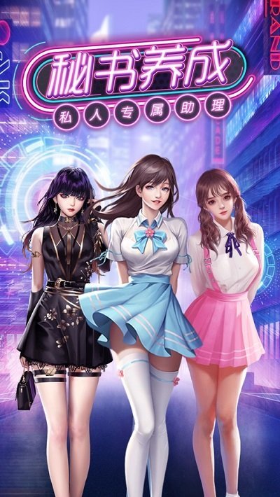 秘书养成记手游V3.265游戏