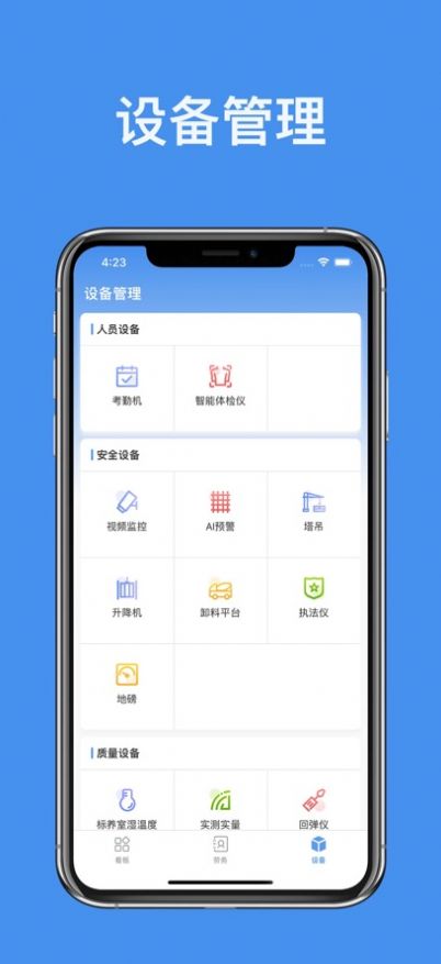 中天智慧工地APP
