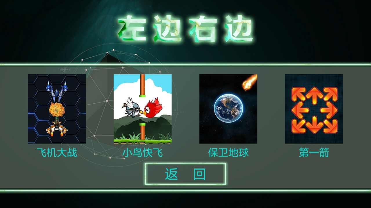 左边右边游戏