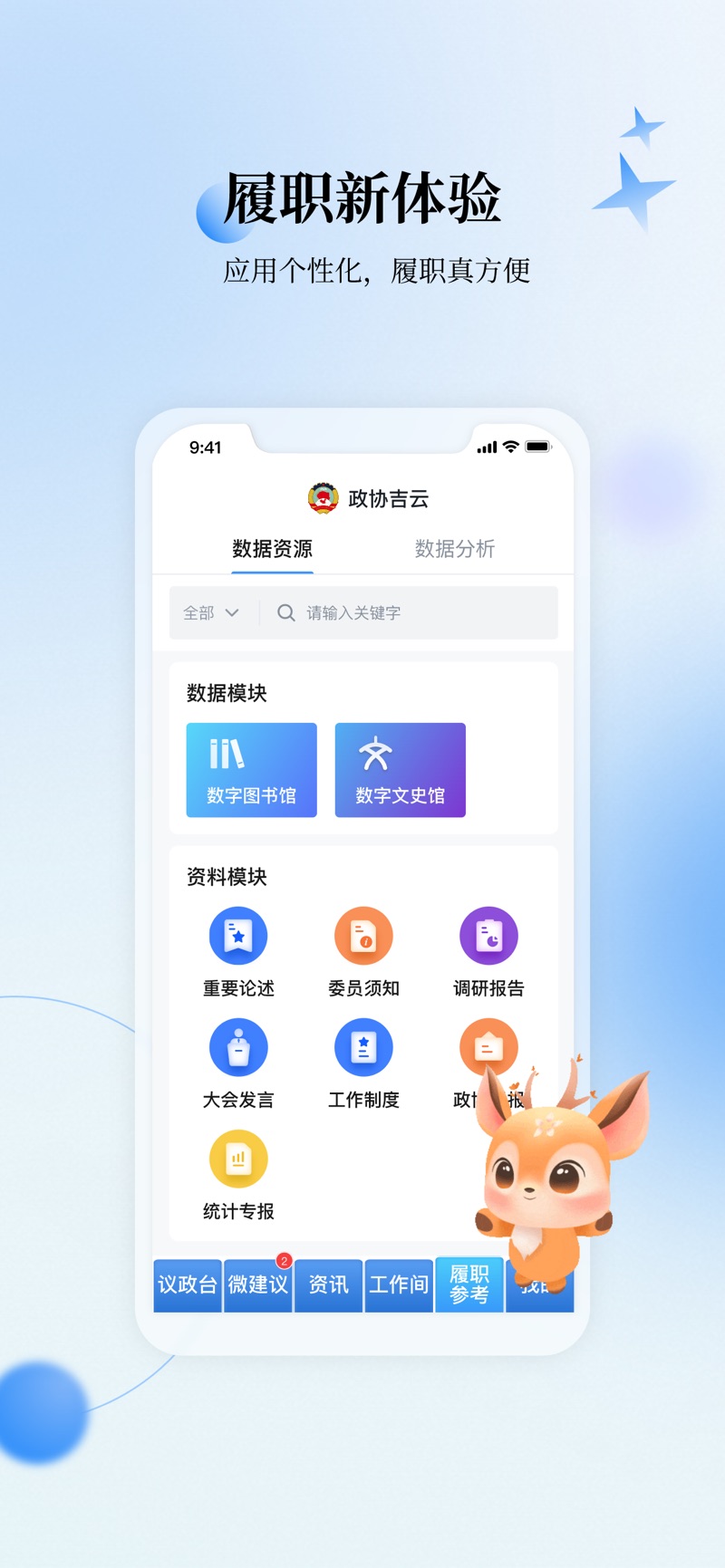 政协吉云APP