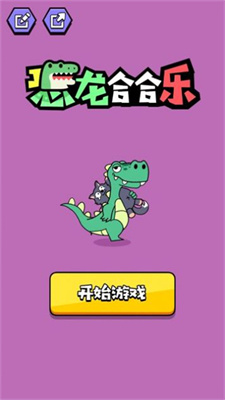 恐龙合合乐游戏