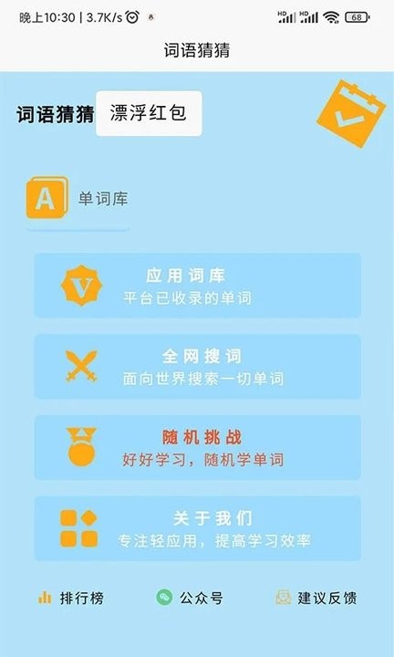 词语猜猜APP