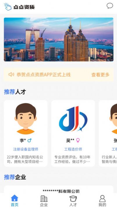 点点资质人才查询APP