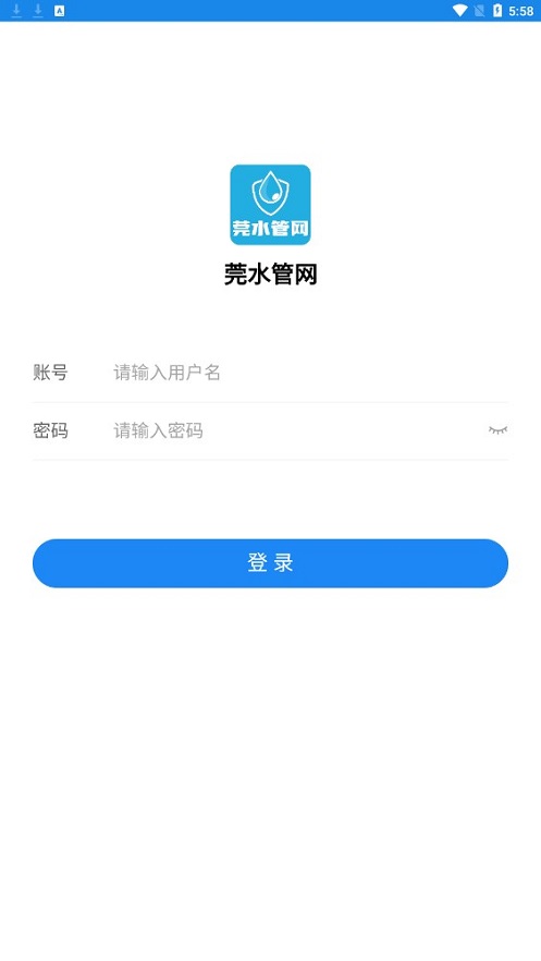 莞水管网APP