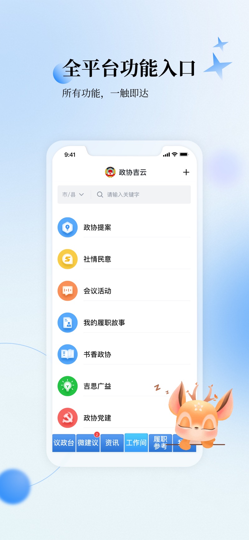 政协吉云APP