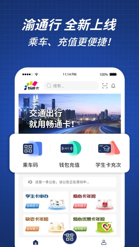 渝通行APP