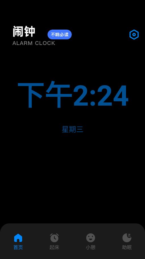 我的起床闹钟APP
