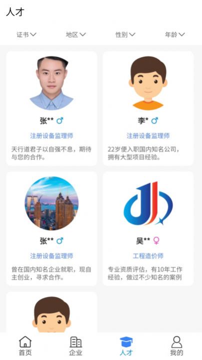 点点资质人才查询APP