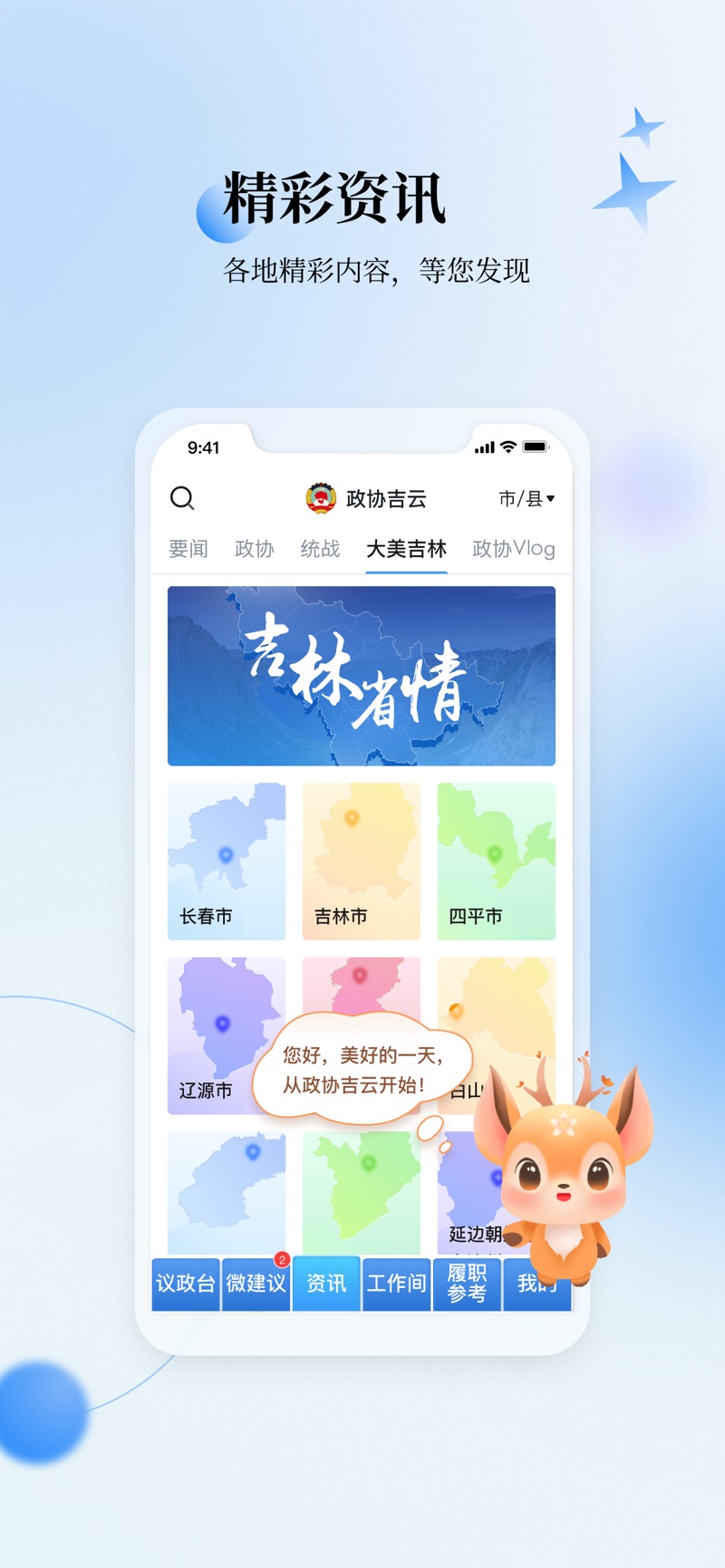 政协吉云APP