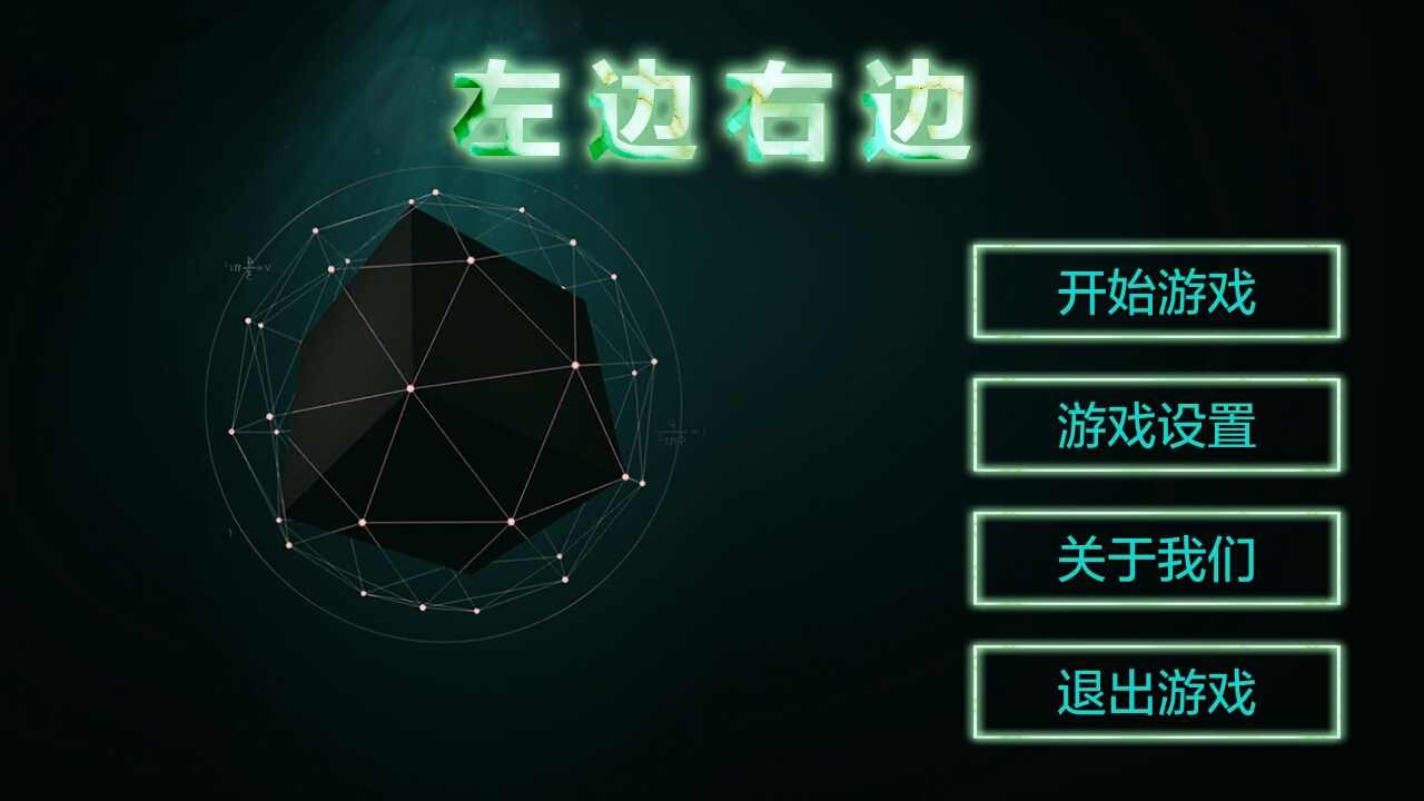 左边右边游戏