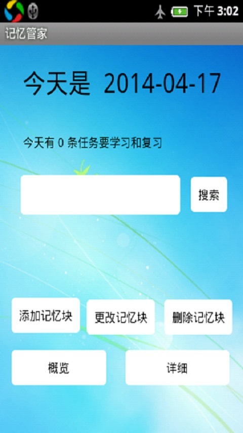 记忆管家APP