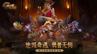 地下城与王国官网版游戏