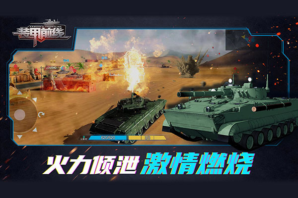 装甲前线游戏