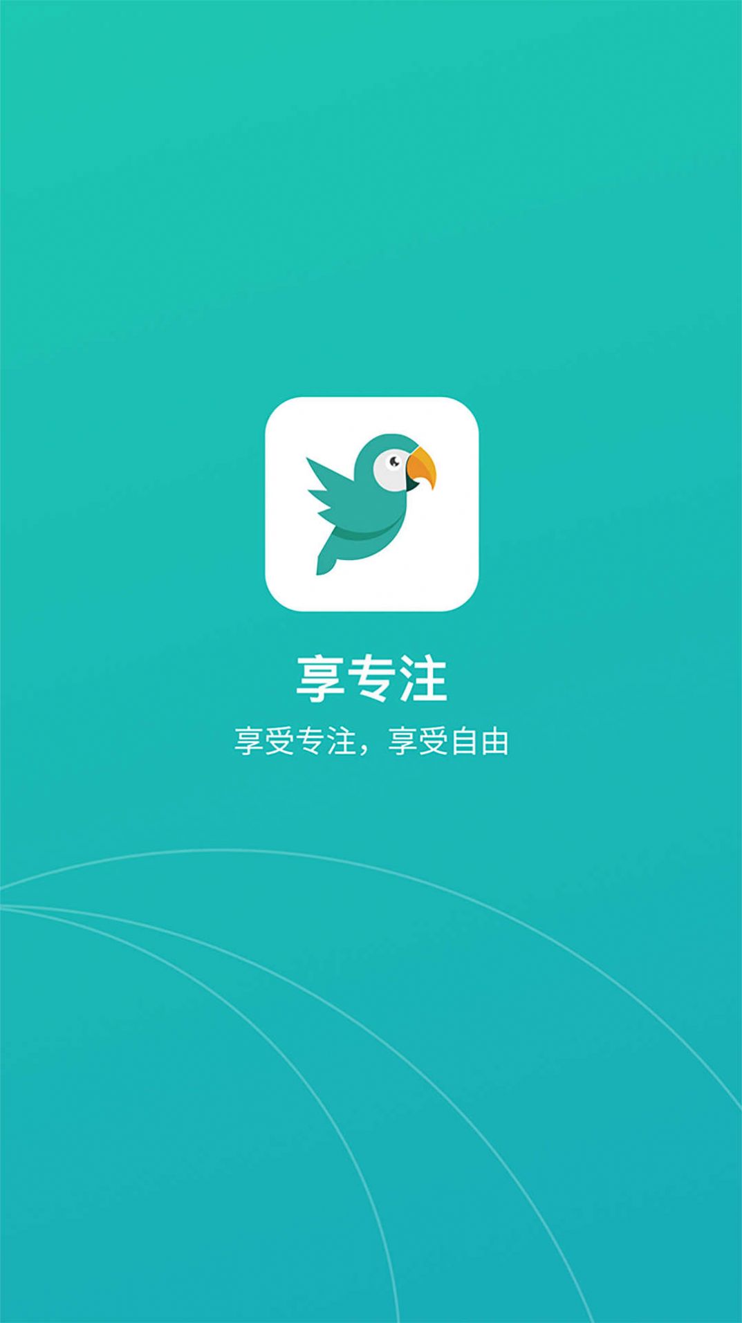 享专注APP