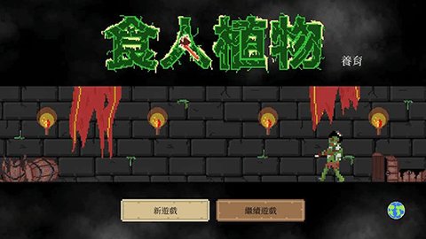 食人植物游戏