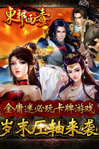 东邪西毒游戏