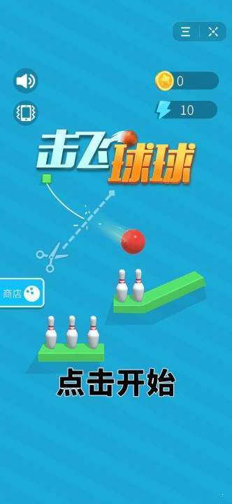 飞球大挑战游戏