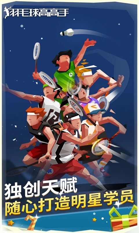 羽毛球高高手游戏