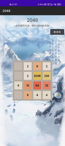 惊喜2048游戏