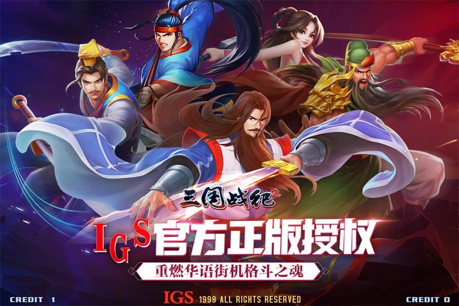 三国战纪全武将游戏